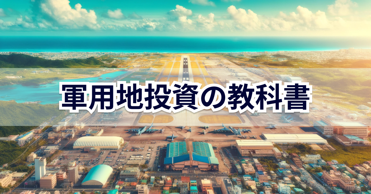 軍用地投資の教科書