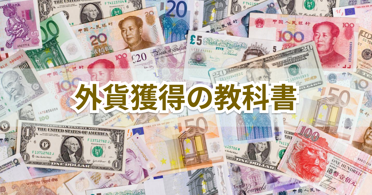 外貨獲得の教科書