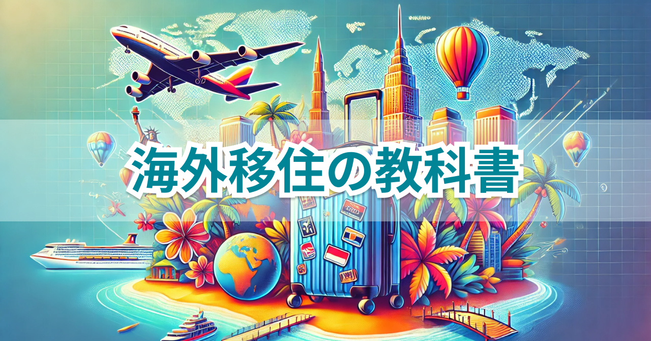 海外移住の教科書