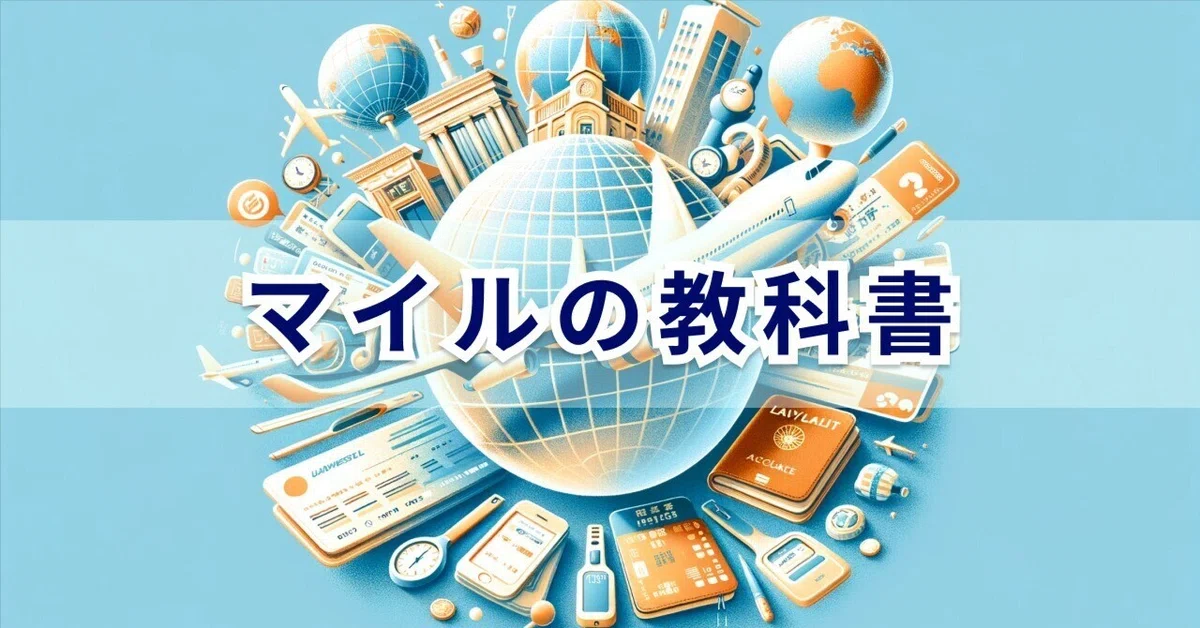 マイルの教科書