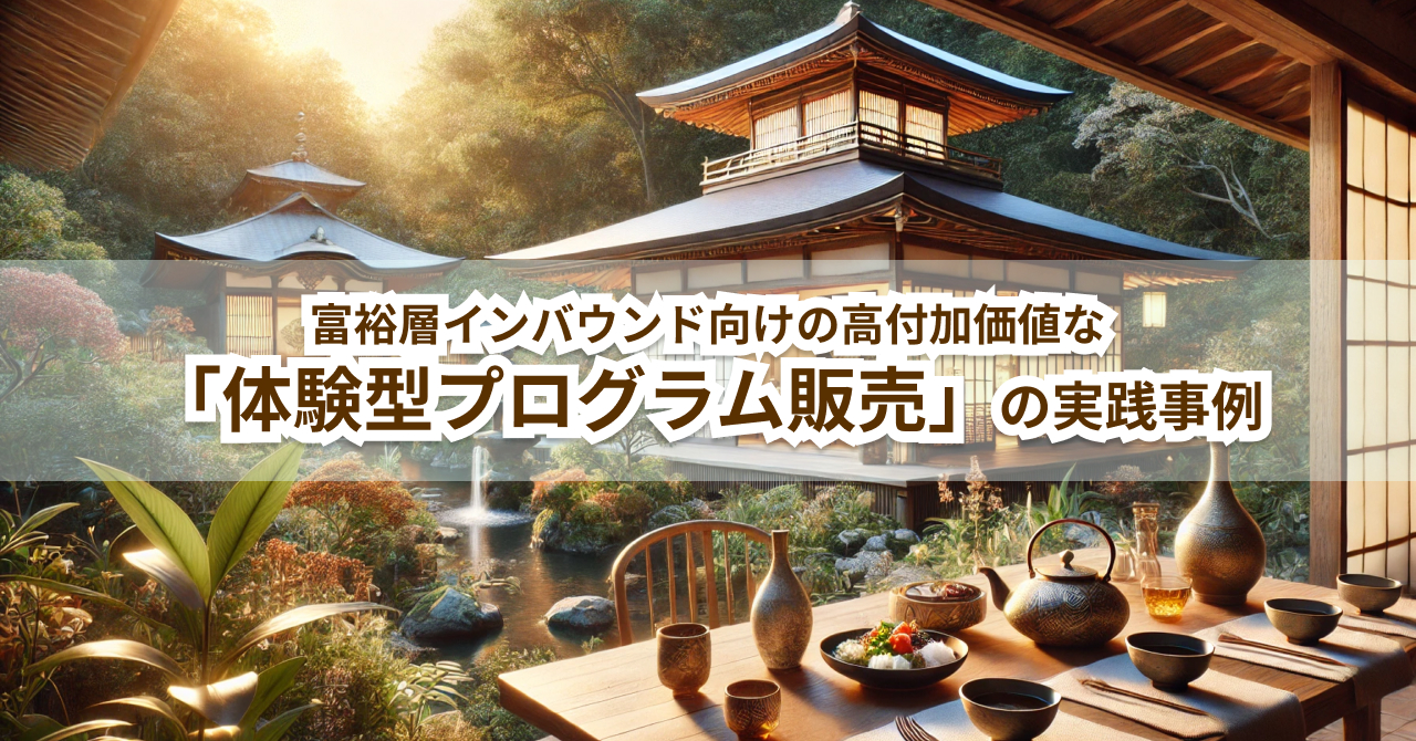 富裕層インバウンド向けの高付加価値な体験型プログラム販売の実践事例
